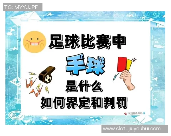 深入解析足球竞赛规则第十六条与第十七条的关键要点与应用实例